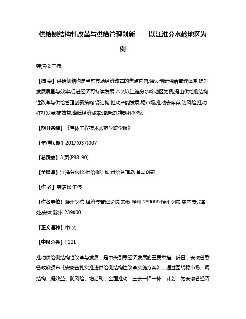 供给侧结构性改革与供给管理创新——以江淮分水岭地区为例