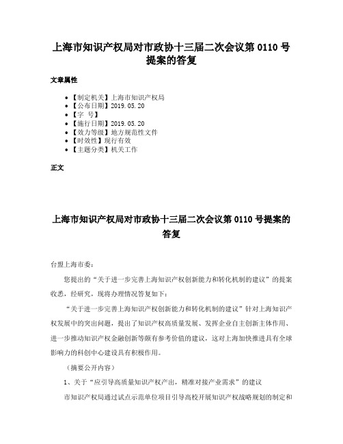 上海市知识产权局对市政协十三届二次会议第0110号提案的答复