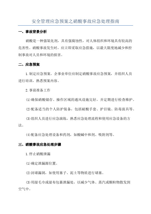 安全管理应急预案之硝酸事故应急处理指南