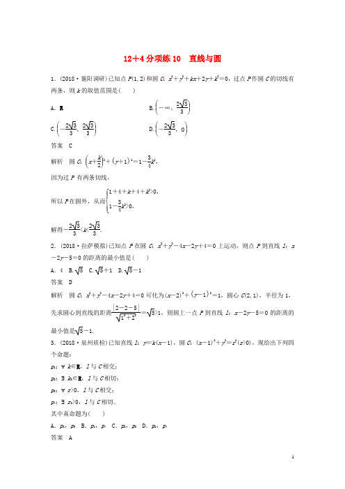(全国通用版)2019高考数学二轮复习 12+4分项练10 直线与圆 文