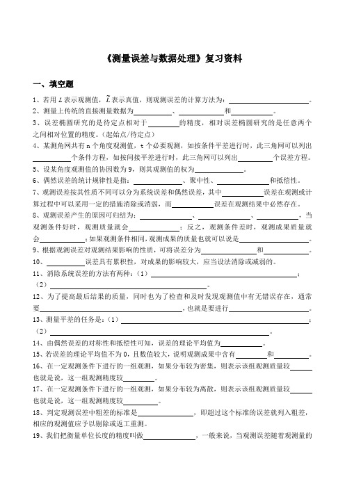 《测量误差与数据处理》复习资料