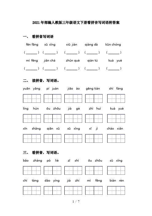 2021年部编人教版三年级语文下册看拼音写词语附答案