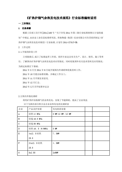 《矿热炉烟气余热发电技术规范》行业标准编制说明..