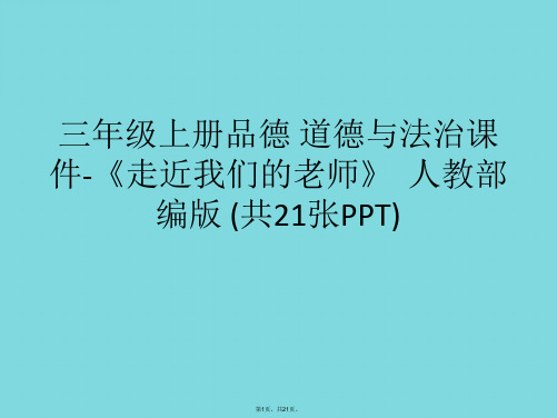 三年级上册品德 道德与法治《走近我们的老师》人教部编版(共21张PPT)