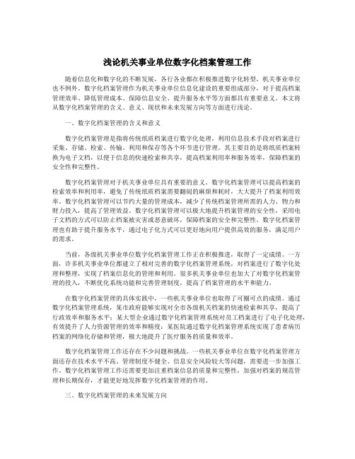 浅论机关事业单位数字化档案管理工作