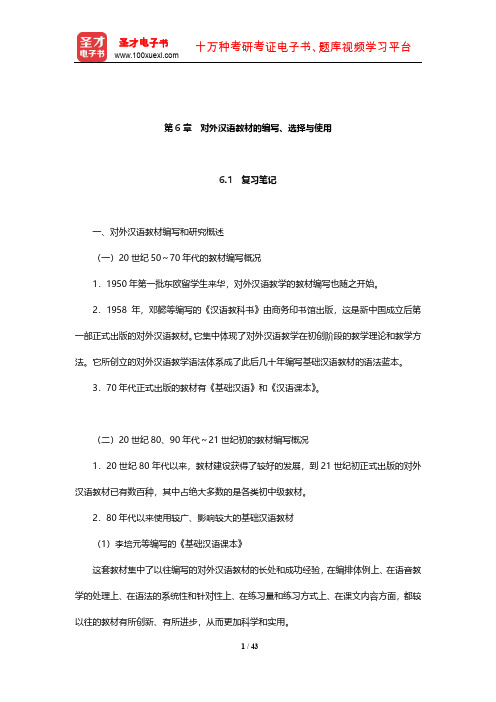 国际注册汉语教师资格等级考试《基础综合》笔记和典型题详解(对外汉语教材的编写、选择与使用)