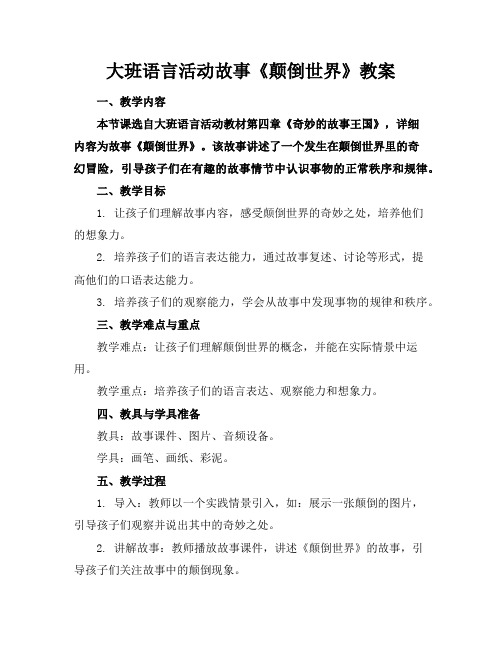 大班语言活动故事《颠倒世界》教案