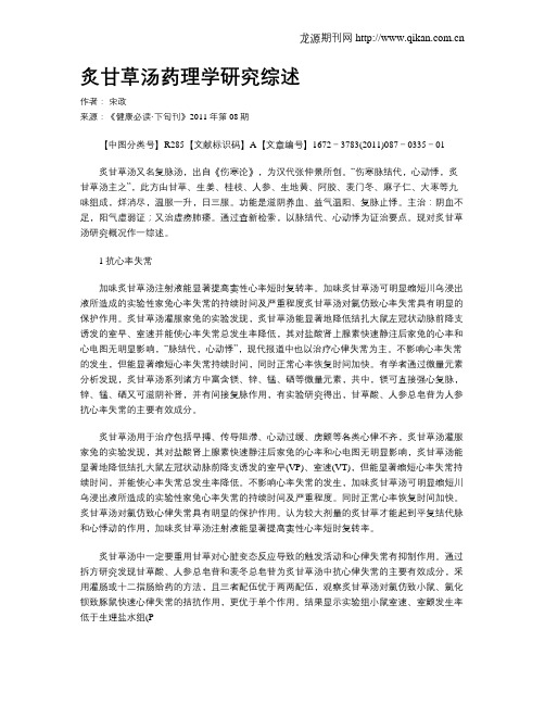 炙甘草汤药理学研究综述