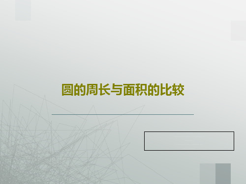 圆的周长与面积的比较共16页文档