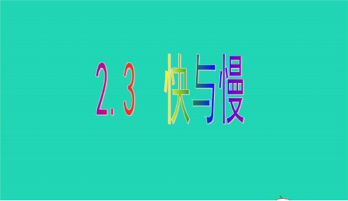 2021年物理八年级全册2.3快与慢课件 沪科版