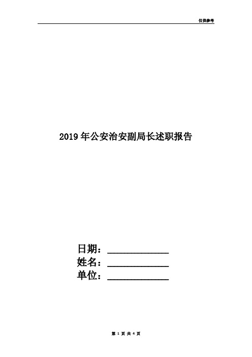 2019年公安治安副局长述职报告