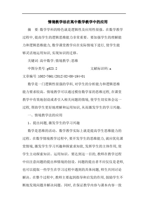 情境教学法在高中数学教学中应用论文