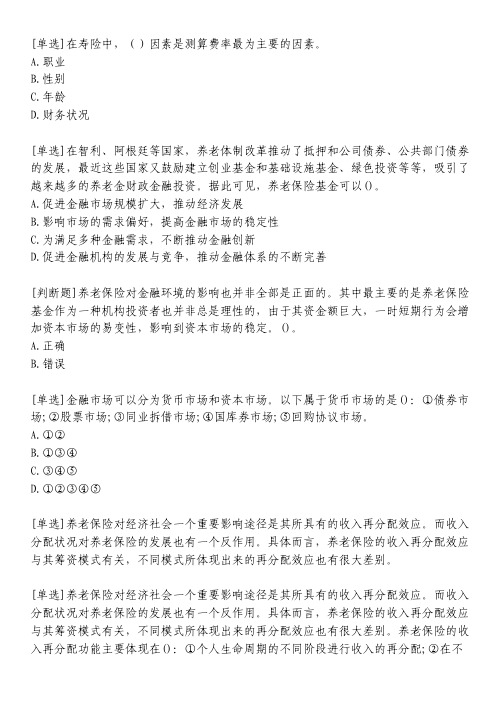 中国寿险管理师考试习题