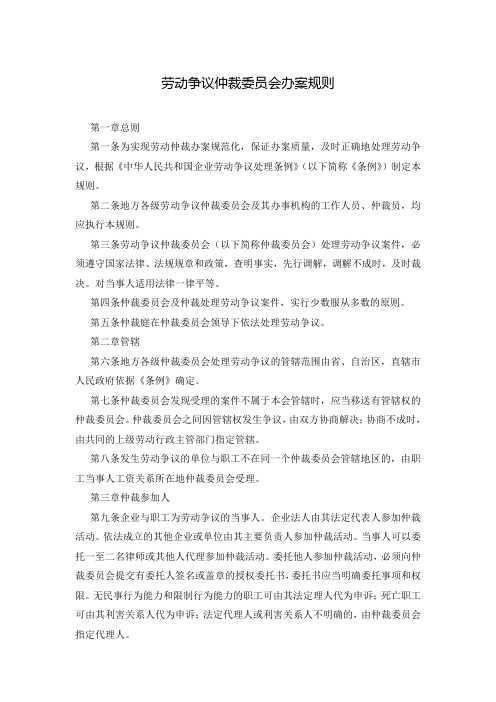 劳动争议仲裁委员会办案规则