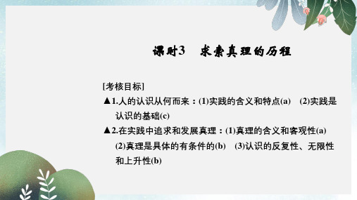 高考政治一轮复习第二单元探索世界与追求真理3求索真理的历程课件新人教版必修4