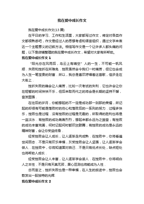 我在爱中成长作文