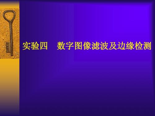 实验四数字图像滤波及边缘检测