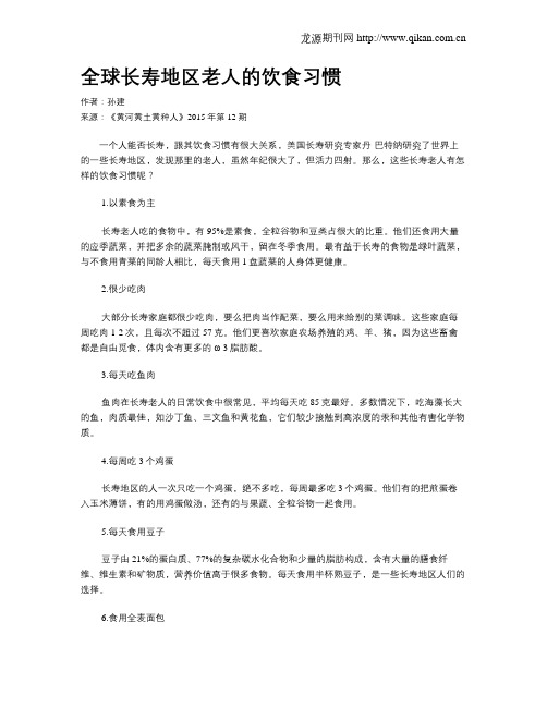 全球长寿地区老人的饮食习惯