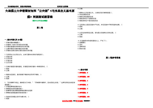 大连理工大学智慧树知到“公共课”《马克思主义基本原理》网课测试题答案卷1