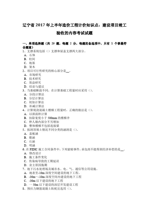 辽宁省2017年上半年造价工程计价知识点：建设项目竣工验收的内容考试试题