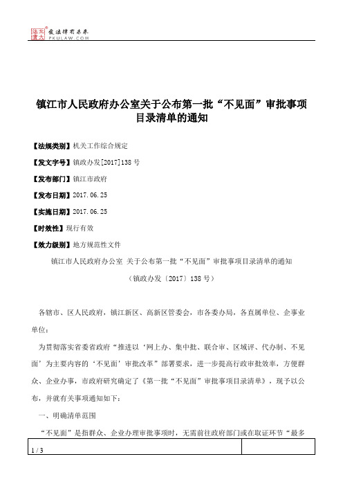 镇江市人民政府办公室关于公布第一批“不见面”审批事项目录清单的通知