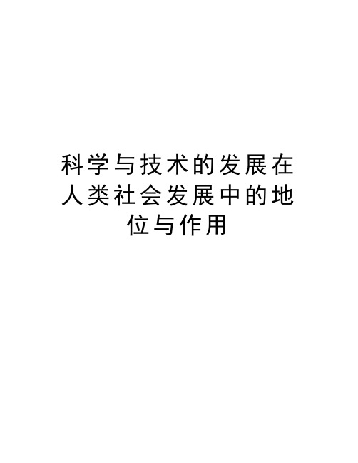 科学与技术的发展在人类社会发展中的地位与作用教学文案