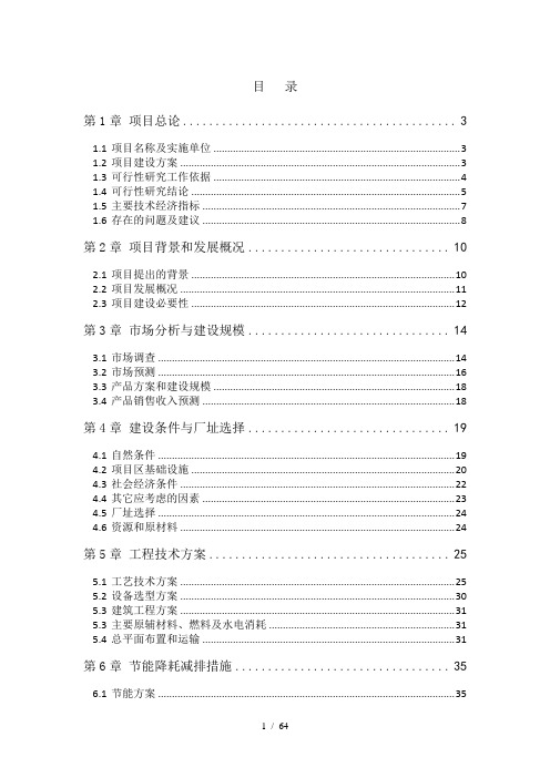 镍铁项目可行性研究报告(DOC 64页)