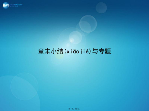 高考物理一轮复习 第三章 原子结构原子核章末小结与专题课件 新人教版选修35