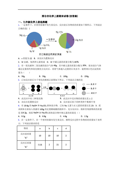 邢台市化学初三化学上册期末试卷(含答案)