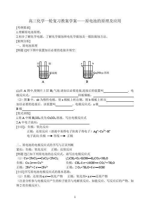 高三化学一轮复习教案学案——原电池的原理及应用