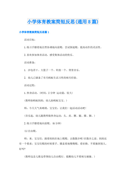 小学体育教案简短反思(通用8篇)