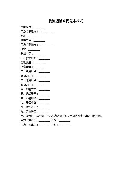 物流运输合同范本格式