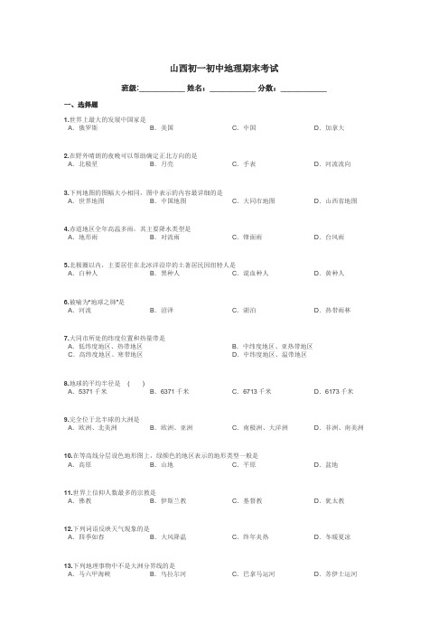 山西初一初中地理期末考试带答案解析
