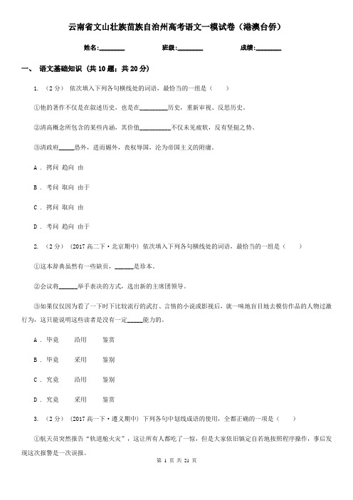 云南省文山壮族苗族自治州高考语文一模试卷(港澳台侨)