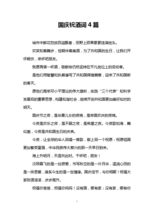 国庆祝酒词4篇