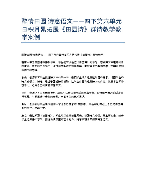 醉情田园 诗意语文——四下第六单元日积月累拓展《田园诗》群诗教学教学案例