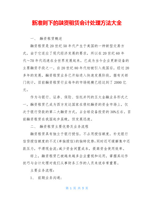 新准则下的融资租赁会计处理方法大全