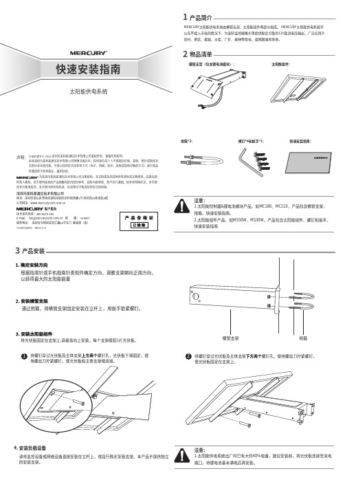 MERCURY太阳能供电系统 快速安装指南说明书