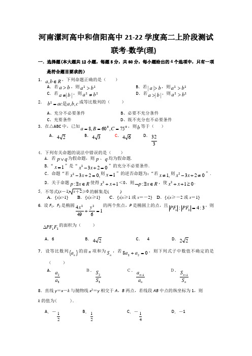 河南漯河高中和信阳高中21-22学度高二上阶段测试联考-数学(理)