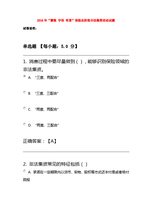 2016年“慧眼 守信 明责”保险业防范非法集资活动试题及答案