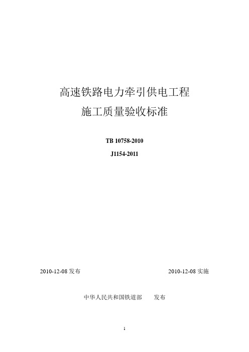 2010版 高速铁路电力牵引供电工程验收标准