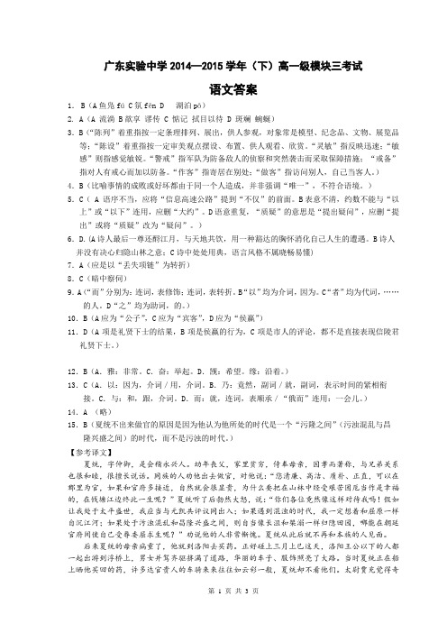 广东实验中学2014-2015学年下学期高一年级期中考试语文考试答案