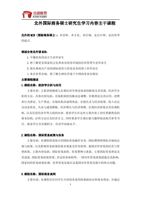 北外考研国际商务硕士研究生学习内容主干课程