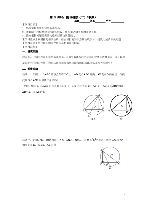 21圆与相似(2)教案新