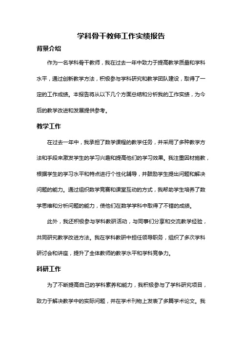 学科骨干教师工作实绩报告