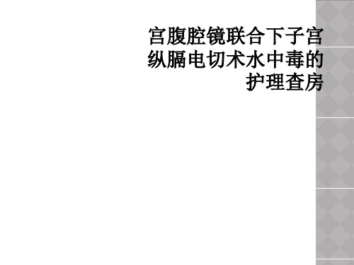 宫腹腔镜联合下子宫纵膈电切术水中毒的护理查房