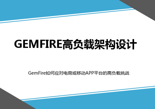 GemFire高负载架构设计