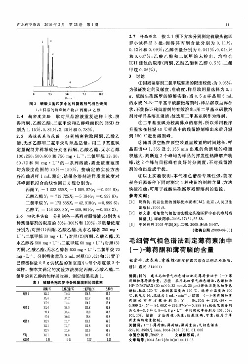 毛细管气相色谱法测定薄荷素油中(一)-薄荷酮和薄荷脑的含量