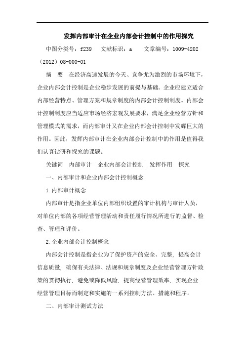 发挥内部审计在企业内部会计控制中作用论文