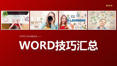 2016版WORD2010技巧汇总-1、2和3